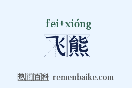 飞熊是什么意思的图片